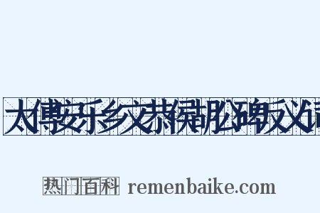 太傅安乐乡文恭侯胡公碑反义词是什么意思的图片